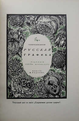 Мастера современной гравюры и графики. Сб. материалов / Ред. Вяч. Полонского. М.-Л., 1928.